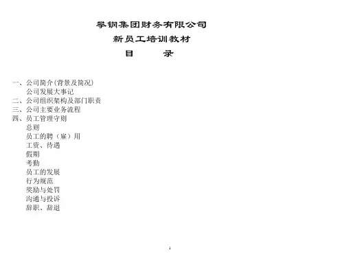 新员工培训教材