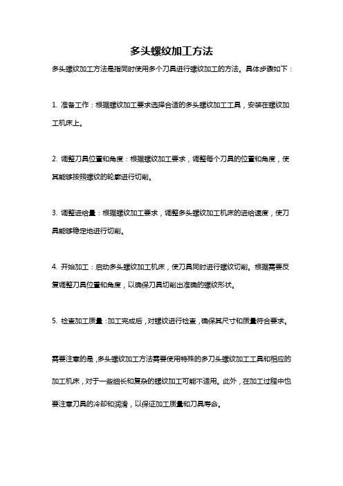 多头螺纹加工方法