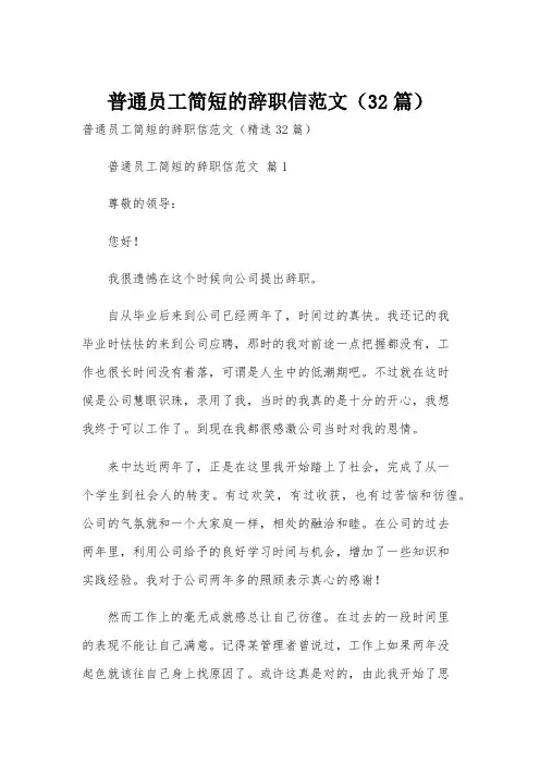 普通员工简短的辞职信范文(32篇)