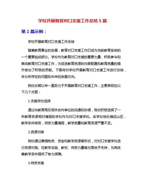 学校开展教育对口支援工作总结5篇