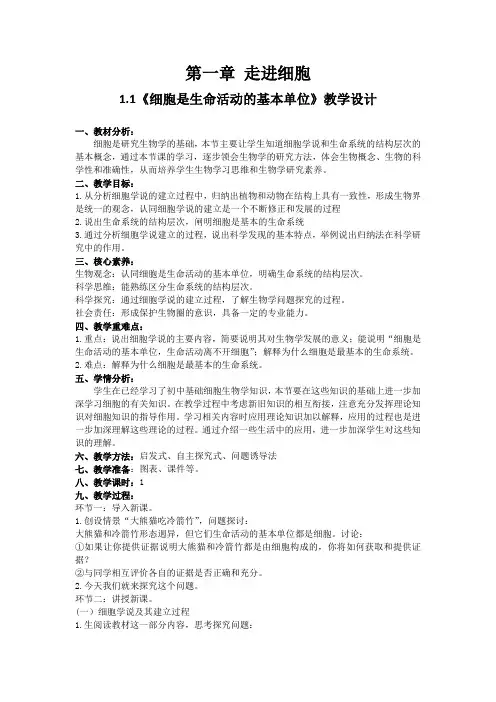 《细胞是生命活动的基本单位》教学设计