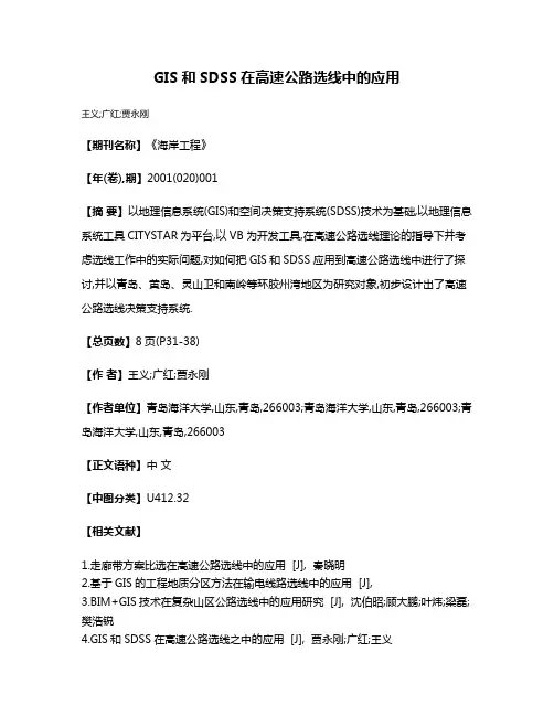 GIS和SDSS在高速公路选线中的应用