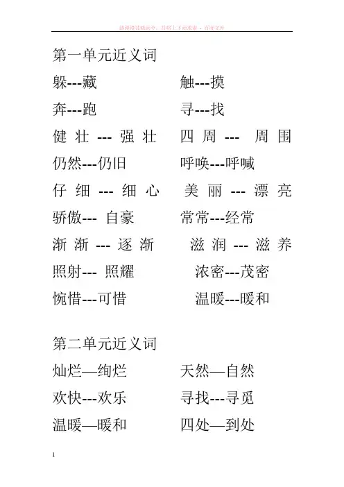 人教版二年级语文下册一、二单元近义词、反义词