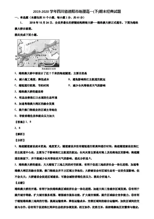 2019-2020学年四川省德阳市地理高一(下)期末经典试题含解析