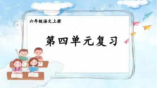 统编版语文六年级上册第四单元复习课件(共17张PPT)