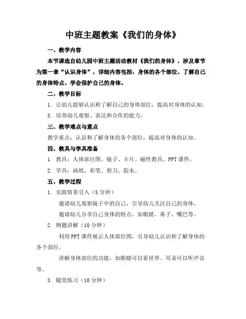 中班主题教案《我们的身体》