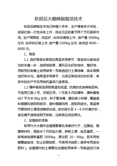 秋延后大棚辣椒栽培技术