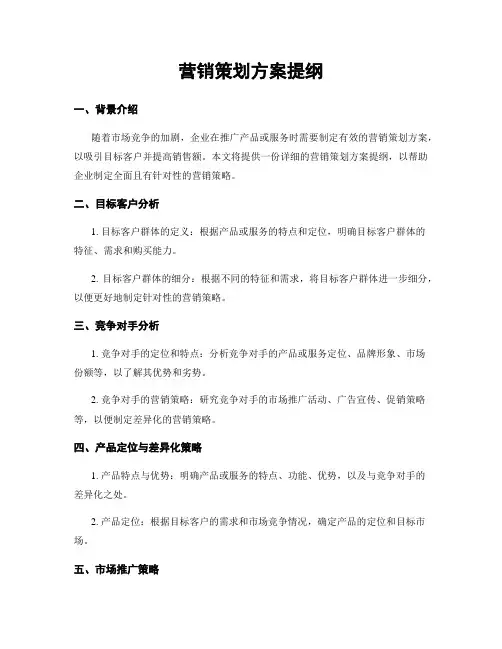 营销策划方案提纲