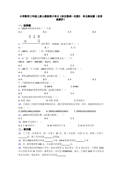 小学数学三年级上册人教版第六单元《多位数乘一位数》 单元测试题(含答案解析)