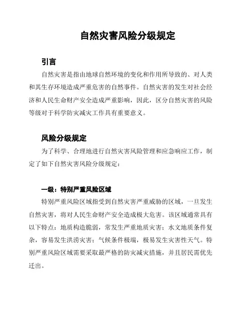 自然灾害风险分级规定