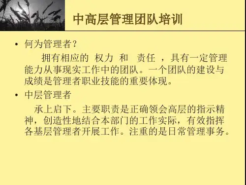 中层管理人员管理技能培训课件