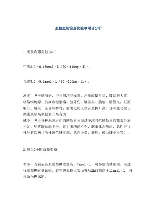 血糖血脂检查化验单项目分析