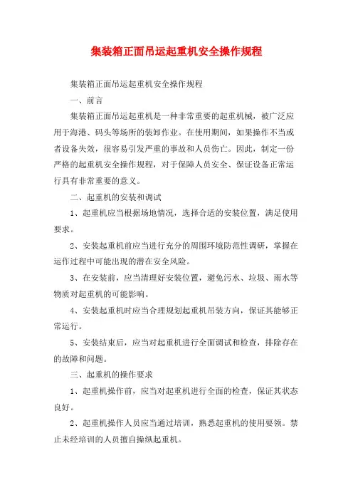 集装箱正面吊运起重机安全操作规程