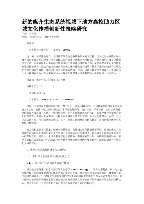 新的媒介生态系统视域下地方高校助力区域文化传播创新性策略研究