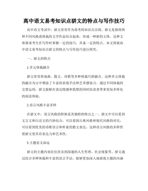 高中语文易考知识点骈文的特点与写作技巧