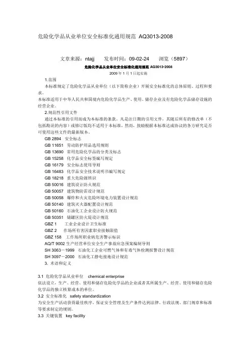 危险化学品从业单位安全标准化通用规范 AQ3013