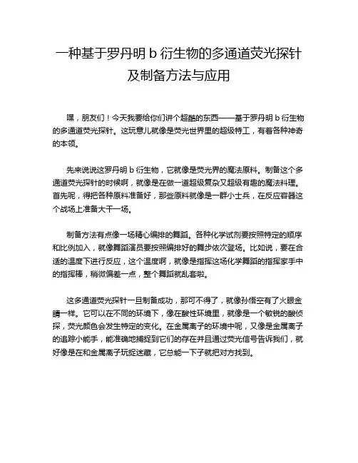 一种基于罗丹明b衍生物的多通道荧光探针及制备方法与应用