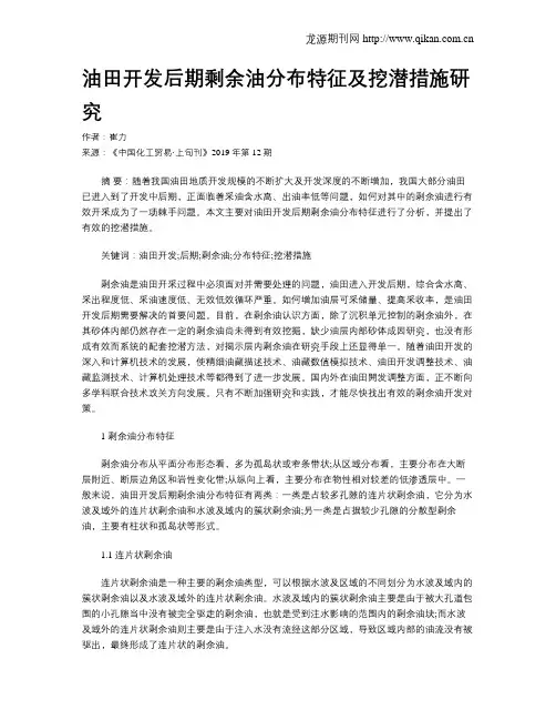 油田开发后期剩余油分布特征及挖潜措施研究