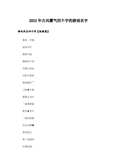 2023年个性_古风霸气四个字的游戏名字