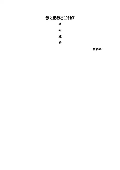 普通心理学   彭聃龄  超详细笔记