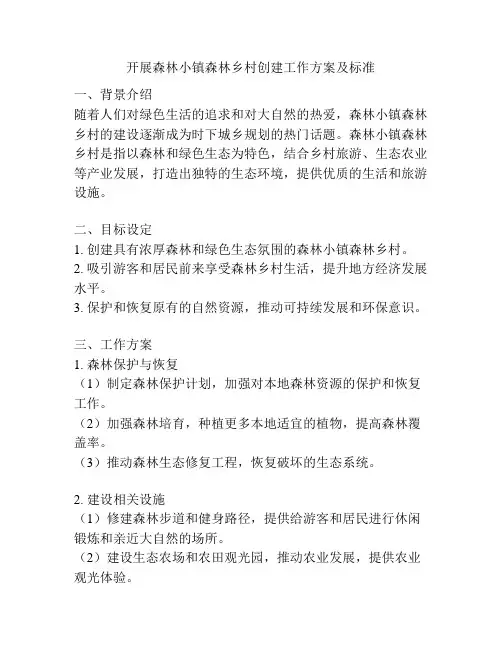 开展森林小镇森林乡村创建工作方案及标准