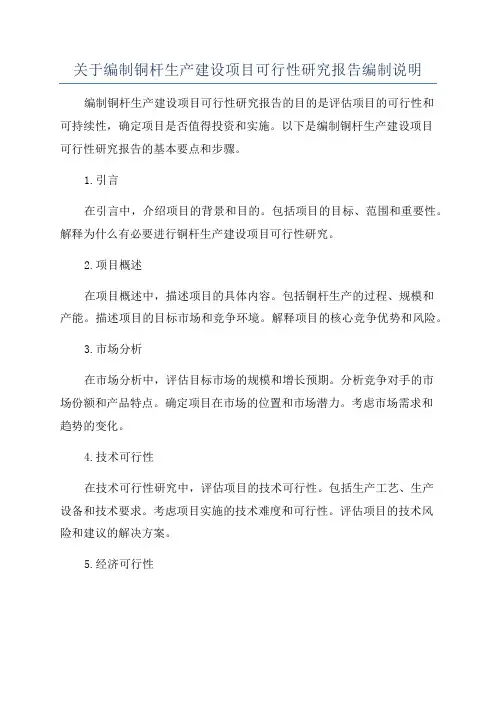 关于编制铜杆生产建设项目可行性研究报告编制说明