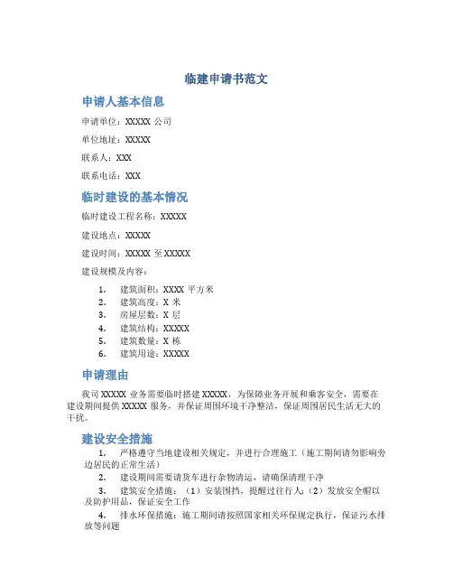 临建申请书范文