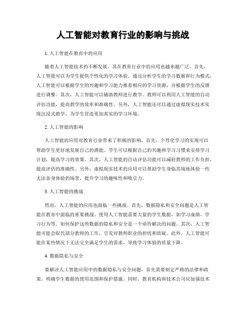 人工智能对教育行业的影响与挑战
