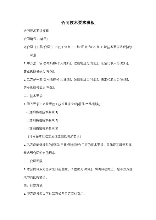 合同技术要求模板