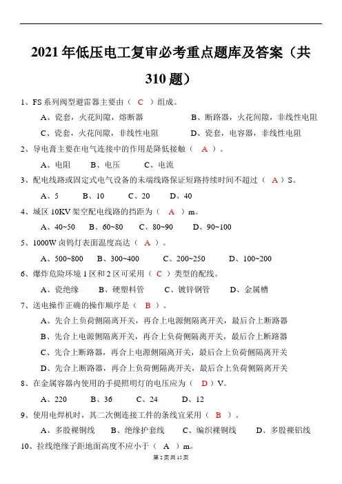 2021年低压电工复审必考重点题库及答案(共310题)