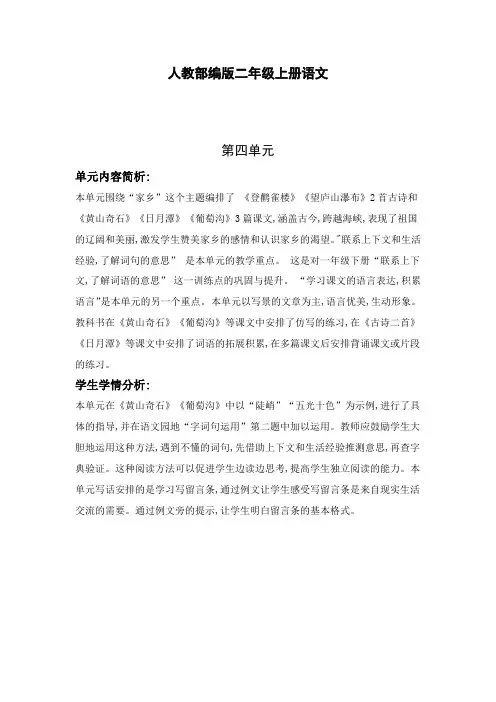 人教部编版二年级上册语文第四单元教材分析和学情分析