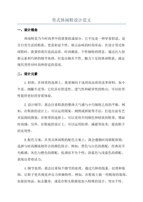 男式休闲鞋设计范文