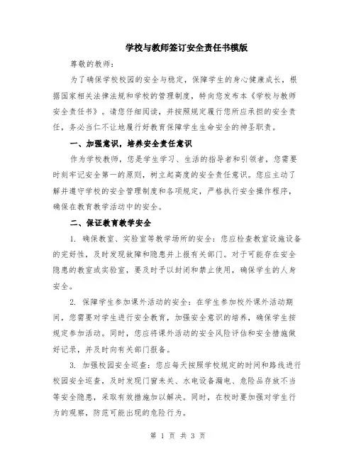 学校与教师签订安全责任书模版