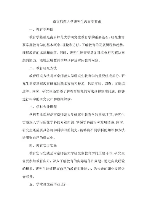 南京师范研究生教育学要求