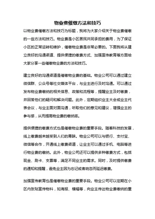 物业费催缴方法和技巧