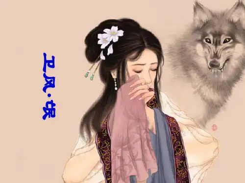 《卫风氓》ppt课件