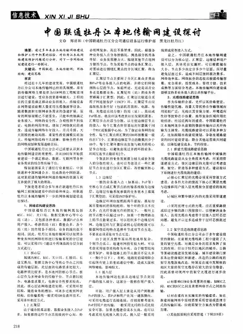 中国联通牡丹江本地传输网建设探讨