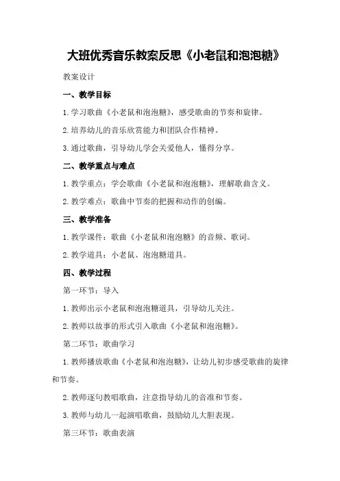 大班优秀音乐教案反思《小老鼠和泡泡糖》