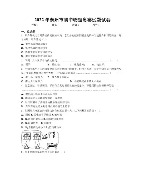 2022年泰州市初中物理奥赛试题试卷