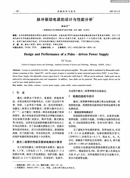 脉冲驱动电源的设计与性能分析