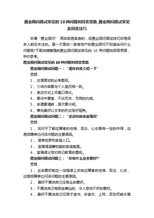 置业顾问面试常见的10种问题和回答思路_置业顾问面试常见及回答技巧