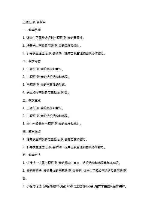 主题班(队)会教案