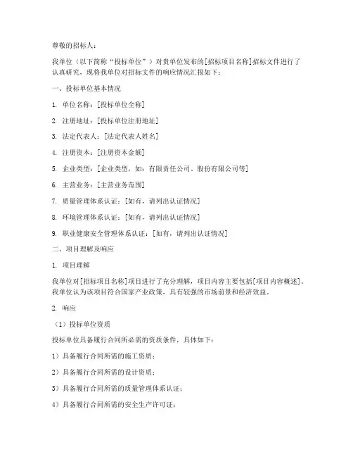 对对招标文件的响应