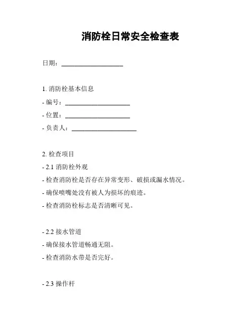 消防栓日常安全检查表
