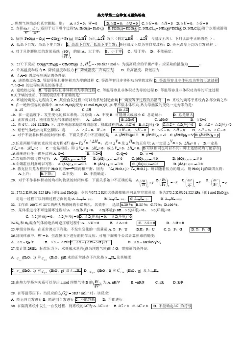 热力学第二定律复习题及答案