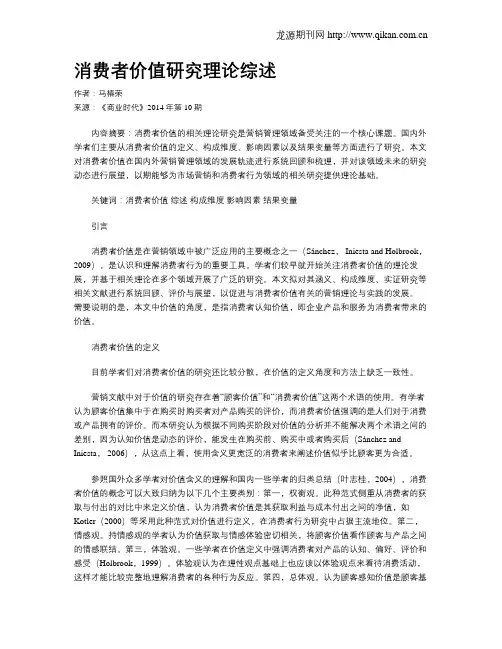 消费者价值研究理论综述