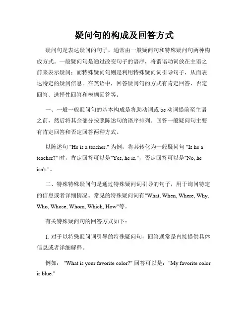 疑问句的构成及回答方式