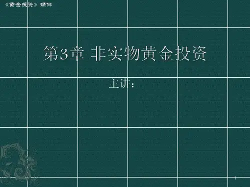 非实物黄金投资.ppt