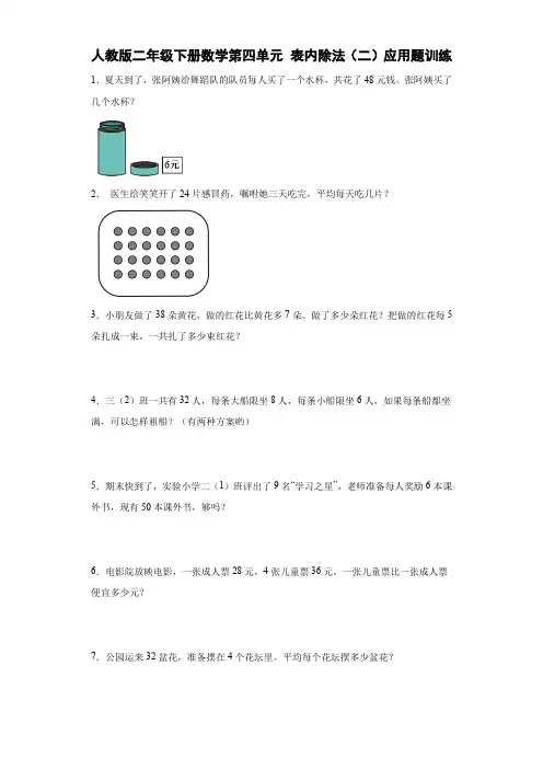 第四单元表内除法(二)(应用题)-二年级下册数学人教版
