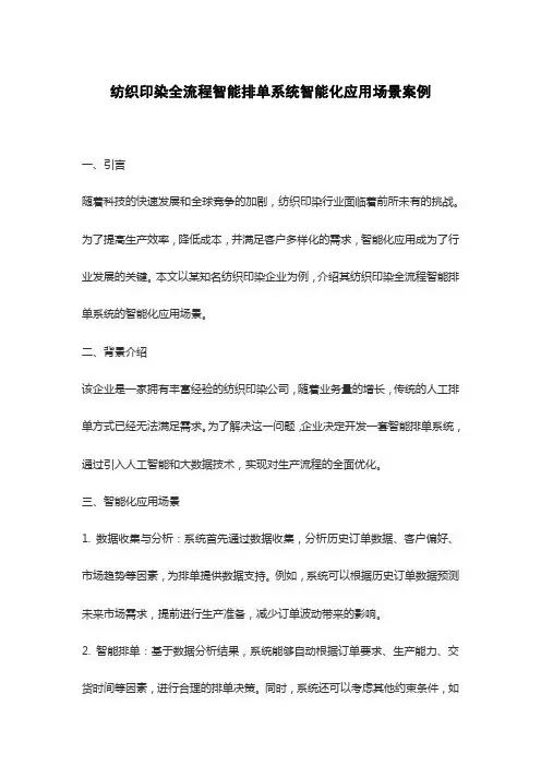 纺织印染全流程智能排单系统智能化应用场景案例